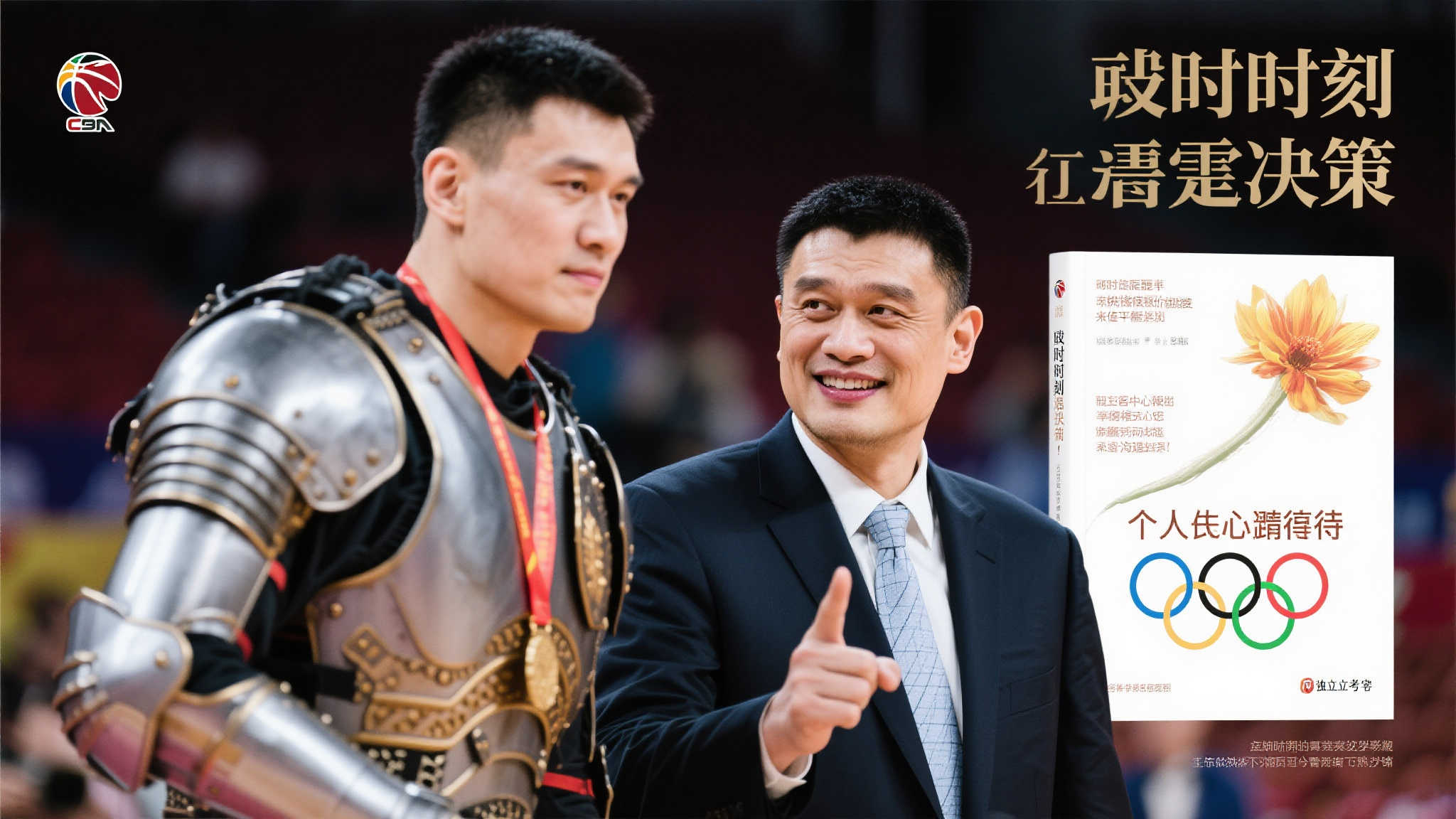 奥运冠军姚明提及时刻阐释强烈奋斗决策意志确证何等深